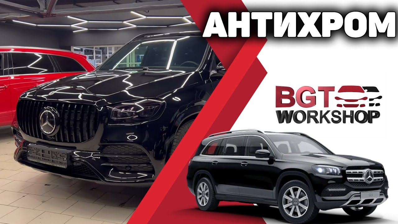 Антихром на примере GLS в 167 кузове смотреть онлайн