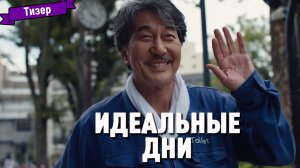 Идеальные дни — тизер