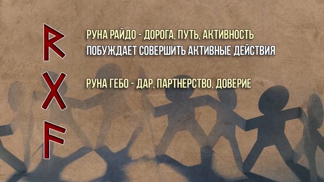 Тайные Денежные Руны Помогут Разбогатеть | Формула Райдо Гебо Ансуз | Магия Денег и Руны смотреть онлайн