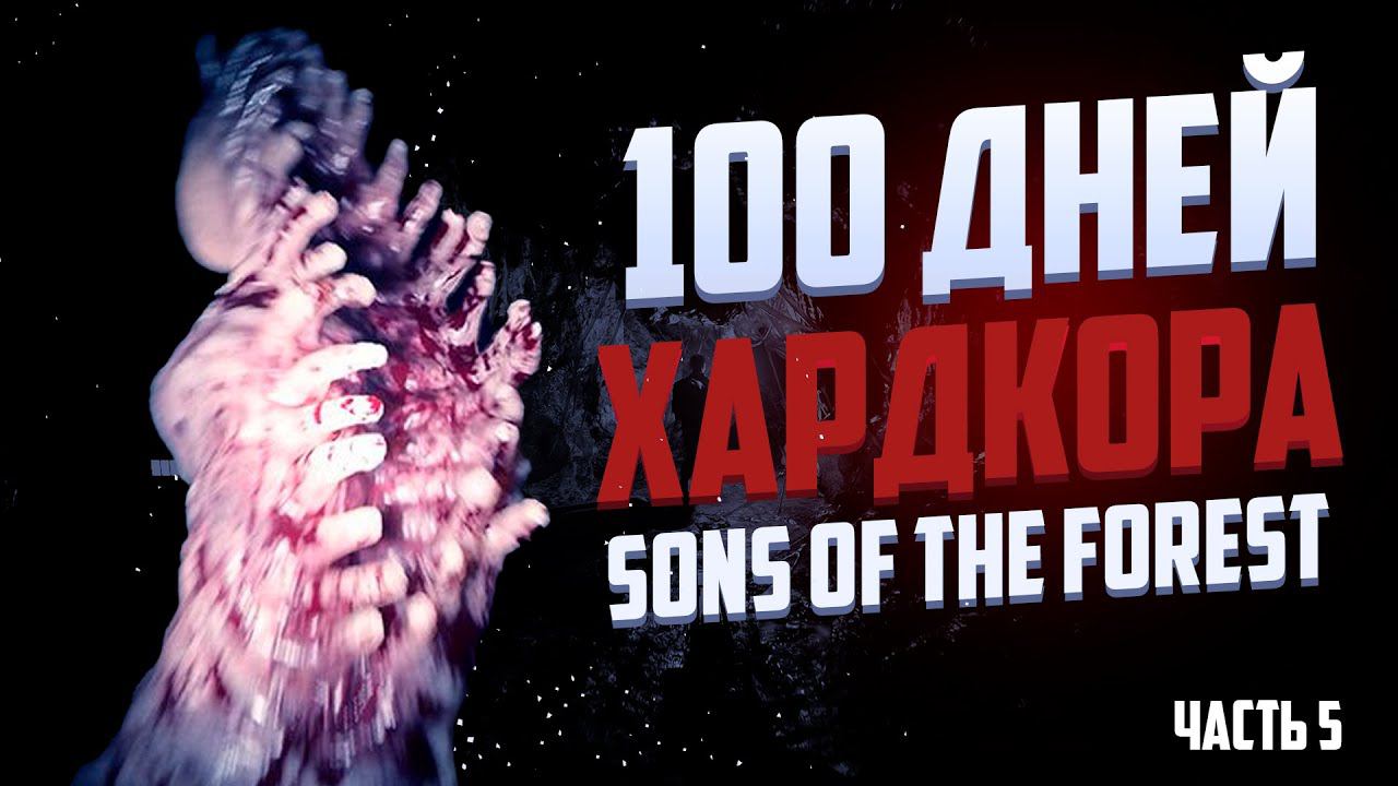100 дней хардкора в Sons Of The Forest Часть 5