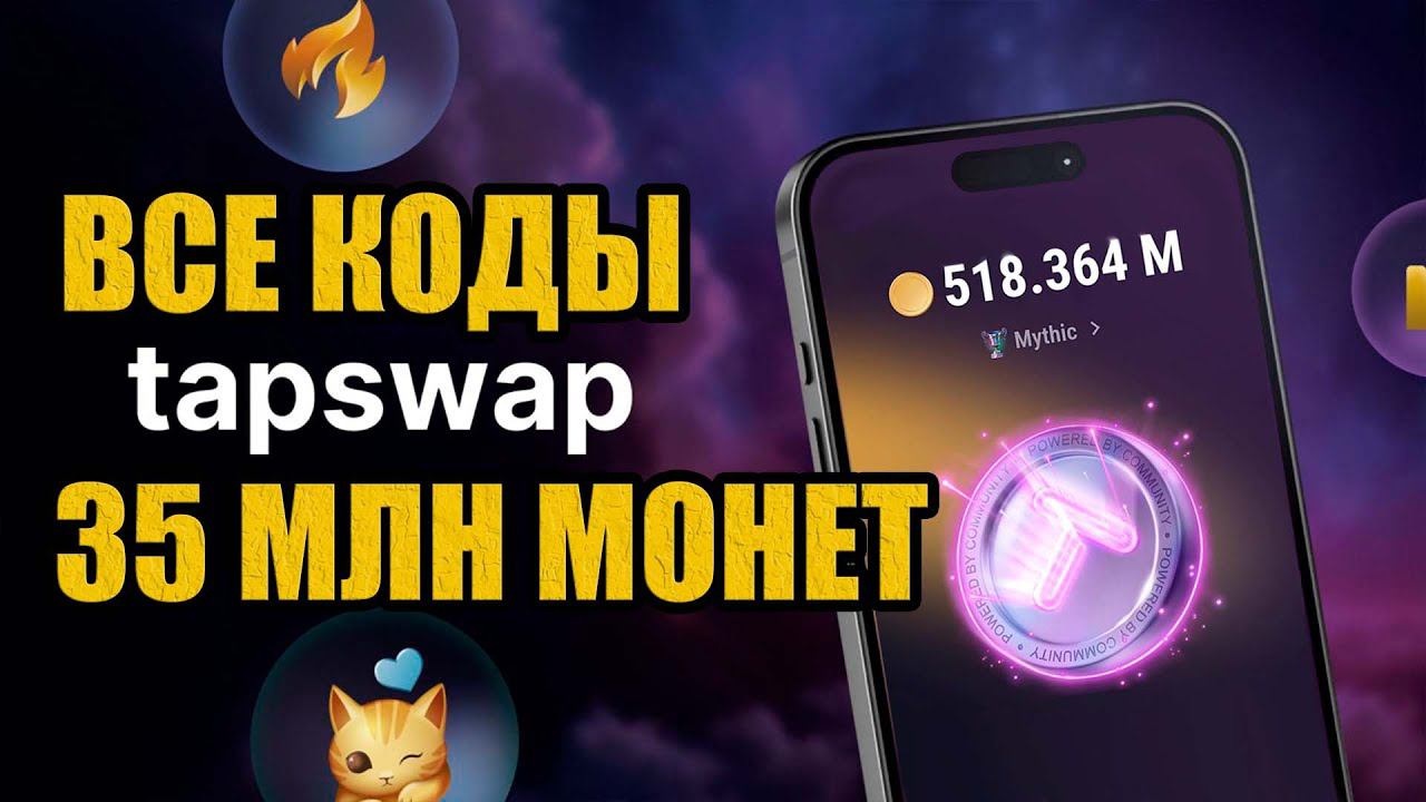 ВСЕ КОДЫ TAPSWAP | ТАПСВАП КОД ИЗ ВИДЕО, СЕКРЕТНЫЙ ШИФР TAP SWAP Новый код