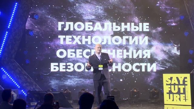 #SayFuture Глобальные технологии обеспечения безопасности #Узлов смотреть онлайн