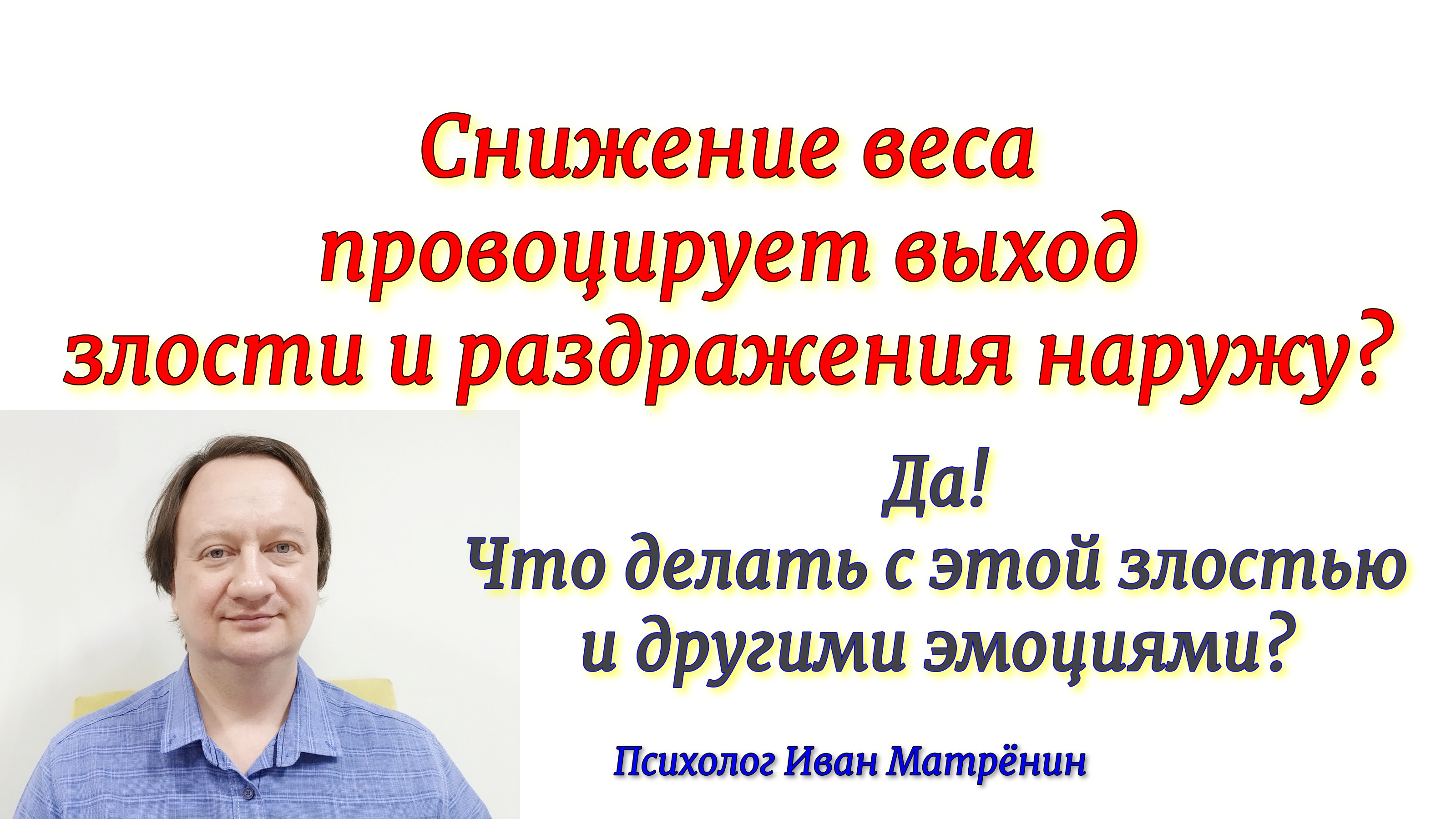 Снижение веса провоцирует выход злости и раздражения наружу? Да! Что делать с этой злостью и другими смотреть онлайн