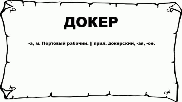 ДОКЕР - что это такое? значение и описание смотреть онлайн