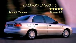 Деу Ланос 1.5 (Daewoo Lanos 1.5). Отзывы об автомобиле.
