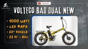 Обзор Электровелосипеда - Volteco Bad Dual New