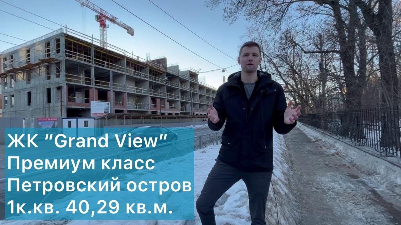 Квартира в доме премиум класса на Петровском острове (ЖК Гранд Вью) смотреть онлайн