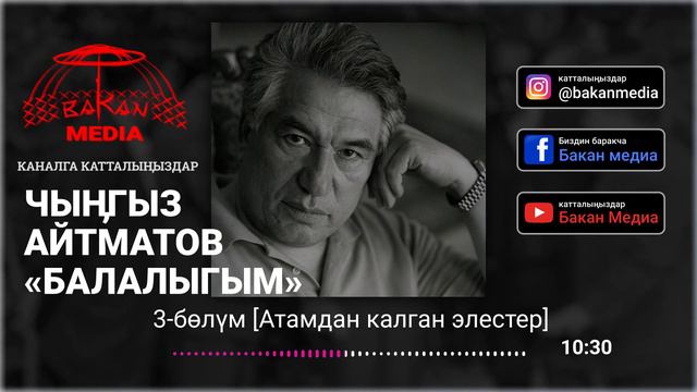 Чыӊгыз Айтматов-«Балалыгым» 3-бөлүм [Атамдан калган элестер] смотреть онлайн