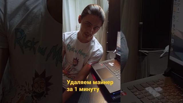 как удалить вирус майнер за 1 минуту смотреть онлайн