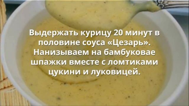 Куриные шашлыки под соусом Цезаря Простые рецепты #вкусненькоswetik смотреть онлайн