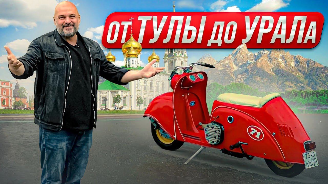 Советский свап: мотороллер Тула с мотором Урал #Мотозона N155 смотреть онлайн