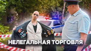 Тот самый мент I Выпуск 51 I Нелегальная торговля