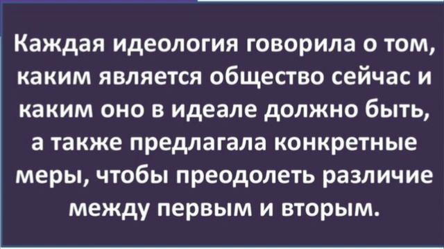 Краткий пересказ 4§ Великие идеологии. Всеобщая История 9 класс Юдовская смотреть онлайн