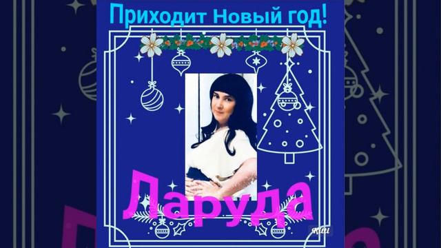 Приходит Новый год! смотреть онлайн