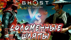 Местонахождение на карте ПОЕДИНКОВ с СОЛОМЕННЫМИ ШЛЯПАМИ ➤ Мировые Босы ➤ В Ghost of Tsushima