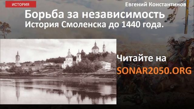 История Смоленска до 1440 года смотреть онлайн