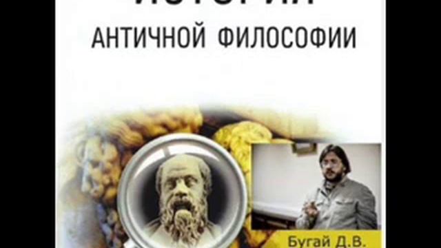 Д. Бугай 09. Платон. Введение. Эпистемология смотреть онлайн