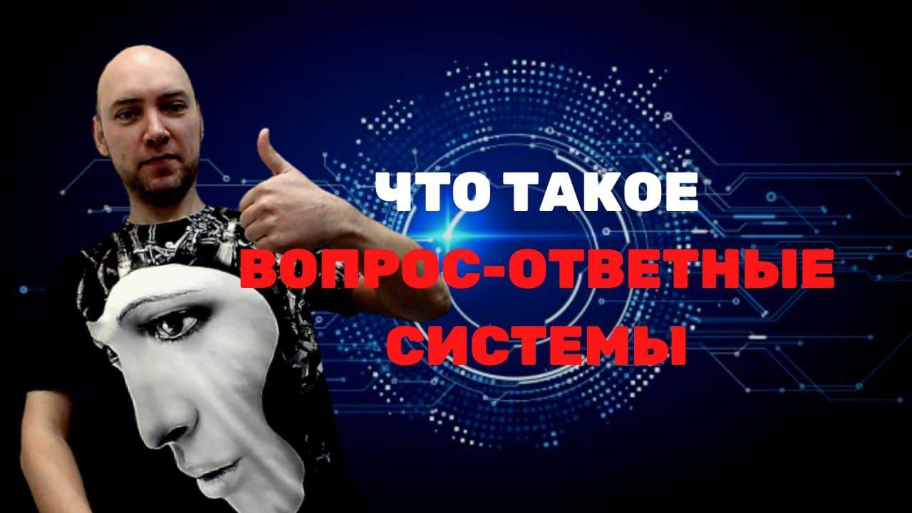 Что такое вопрос-ответные системы? Душкин объяснит смотреть онлайн