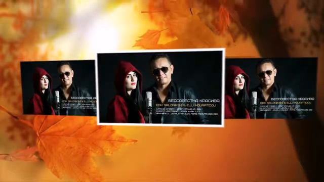 EDIK SALONIKSKI & ELLI MOURATIDOU БЕССОВЕСТНА КРАСИВА NEW 2017 смотреть онлайн