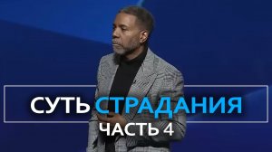 В чем суть страданий - Крефло Доллар ｜ Часть 4⧸4