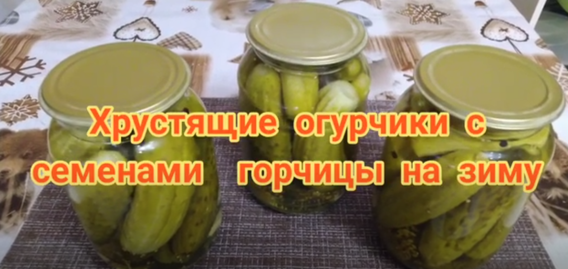 Хрустящие маринованные огурчики с семенами горчицы. Пошаговый рецепт.