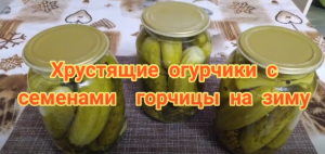 Хрустящие маринованные огурчики с семенами горчицы. Пошаговый рецепт.