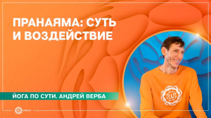 ПРАНАЯМА. Суть пранаям и их воздействие на жизнь человека. Андрей Верба