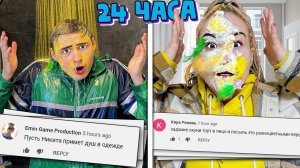 Подписчики Управляют Моей Жизнью 24 Часа Челлендж !