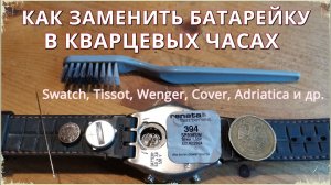 Как поменять батарейку в кварцевых часах Swatch, Tissot, Wenger, Cover, Adriatica