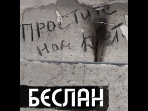 Детям Беслана посвящается...