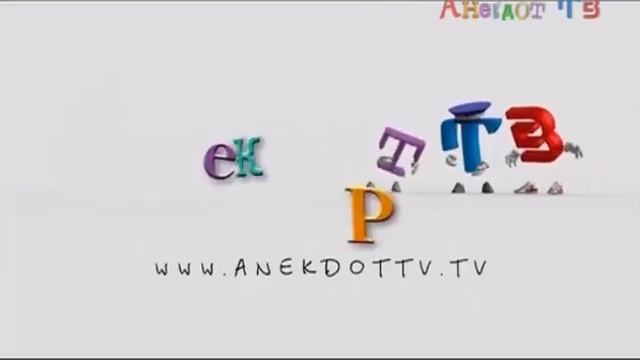 Рекламная заставка (Анекдот ТВ, 2021) смотреть онлайн