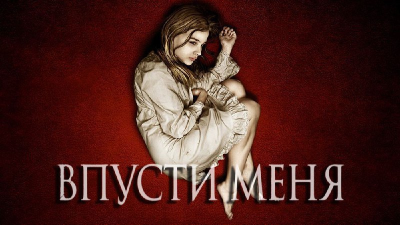Впусти меня - Русский трейлер (HD) смотреть онлайн