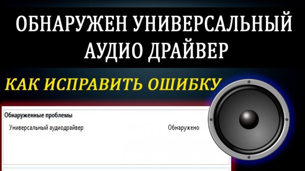 Универсальный Аудио драйвер Windows 10 / Аудиодрайвер не исправлено