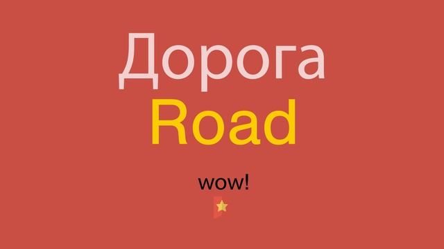 Дорога по-английски смотреть онлайн