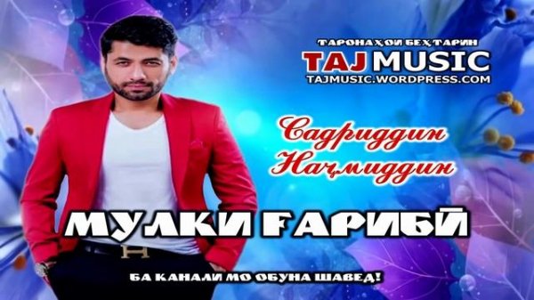 Садриддин Начмиддин - Мулки гариби... Sadriddin Najmiddin - Mulki Gharibi....mp4