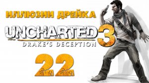 Uncharted 3: Иллюзии Дрейка (Drake’s Deception) - Глава 20: Караван [#22] | PS4 (2016 г.)