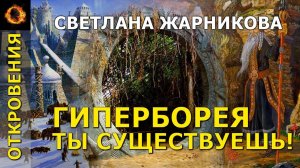 Гиперборея, ты существуешь! Светлана Жарникова