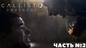 ?The Callisto Protocol™ - Прохождение. Часть №2.