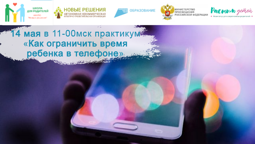 14.05.24 практикум Семейные правила использования гаджетов. Как ограничить время ребенка в телефоне смотреть онлайн