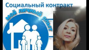 Социальный контракт/мой личный опыт/самозанятость #соцконтракт #социальныйконтракт