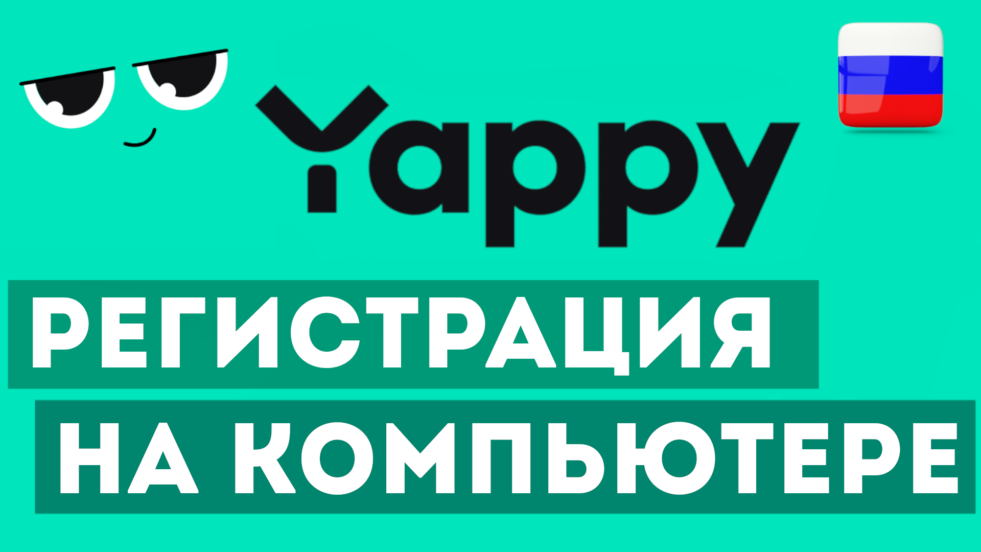 Яппи регистрация и обзор. Как создать YAPPY на компьютере смотреть онлайн