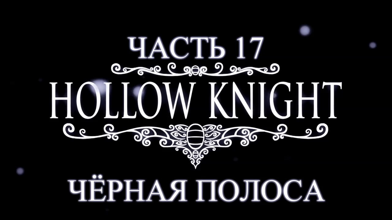 Hollow Knight Прохождение на русском #17 - Чёрная полоса [FullHD|PC] смотреть онлайн
