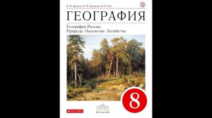 География 8к (Дронов) §25 Растительный и животный мир России