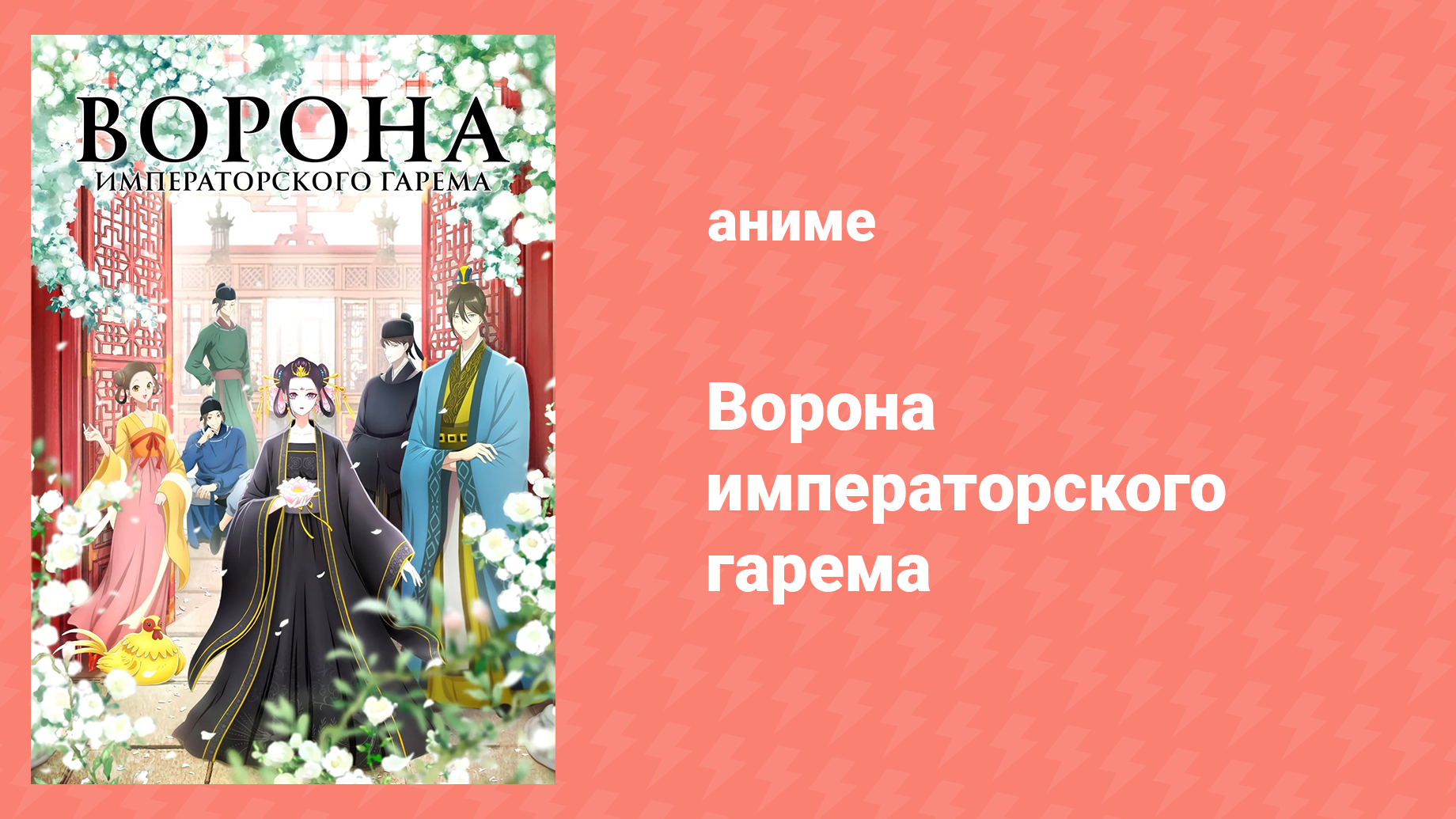 Ворона императорского гарема 1 серия «Нефритовая серьга, часть I» (аниме-сериал, 2022) смотреть онлайн