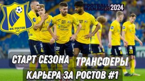 Карьера за Фк Ростов в fm 24 #1. Старт сезона, трансферы и матч с зенитом