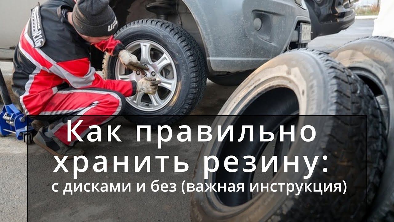 Как правильно хранить резину: с дисками и без. Важная инструкция!!! смотреть онлайн