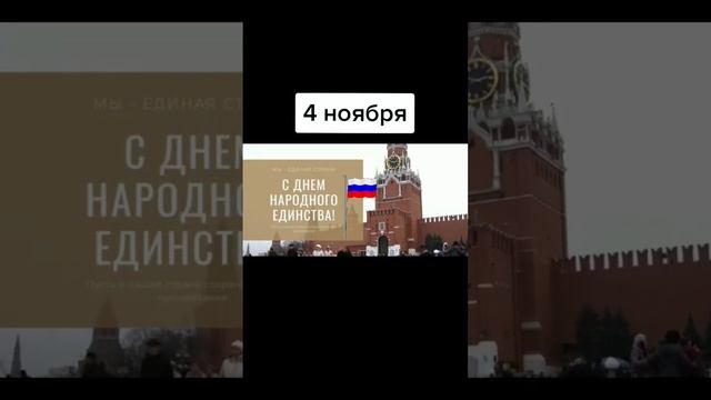 С днём народного единства смотреть онлайн