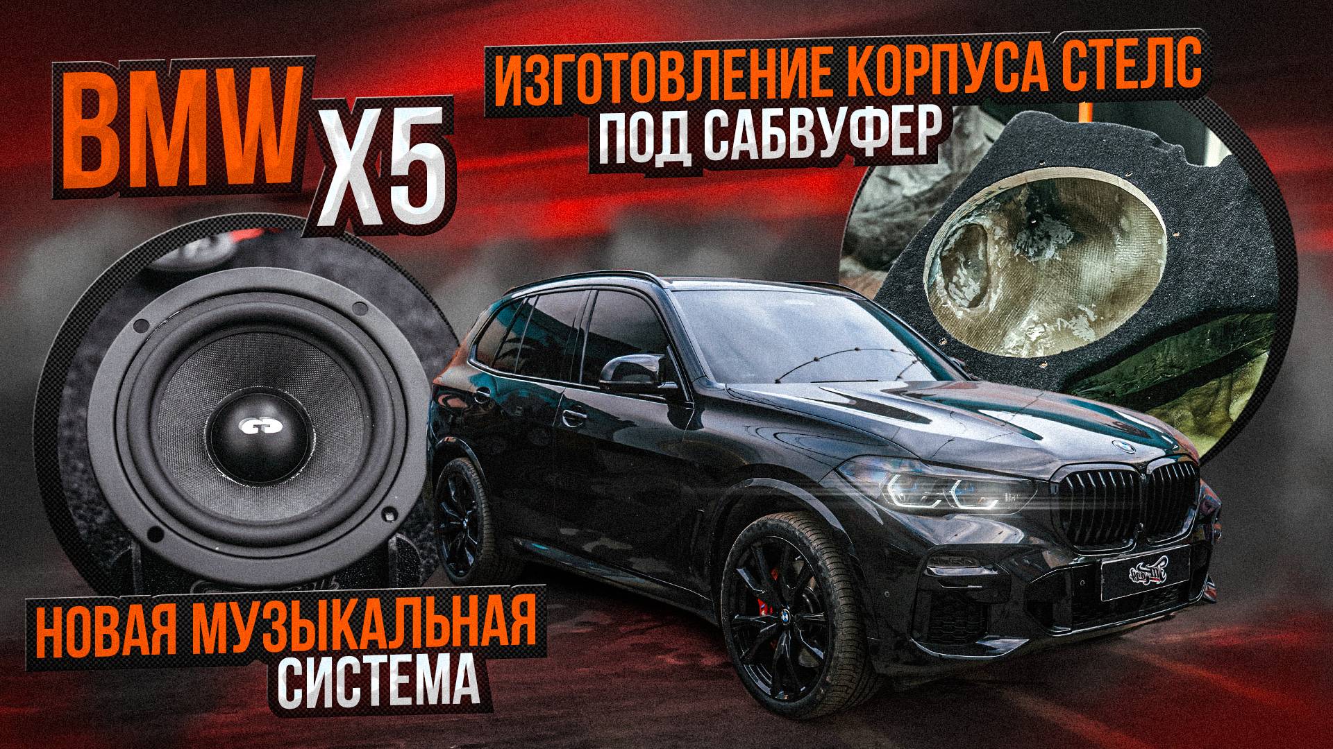Новая акустическая система для BMW X5: меняем все компоненты, добавляем сабвуфер с корпусом стелс смотреть онлайн