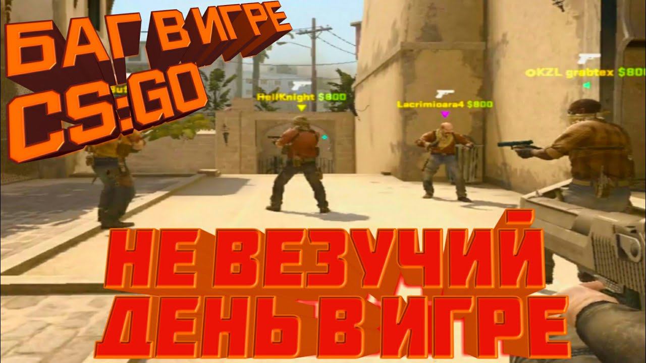 БАГ В ИГРЕ CS:GO / НЕ ВЕЗУЧИЙ ДЕНЬ В ИГРЕ смотреть онлайн