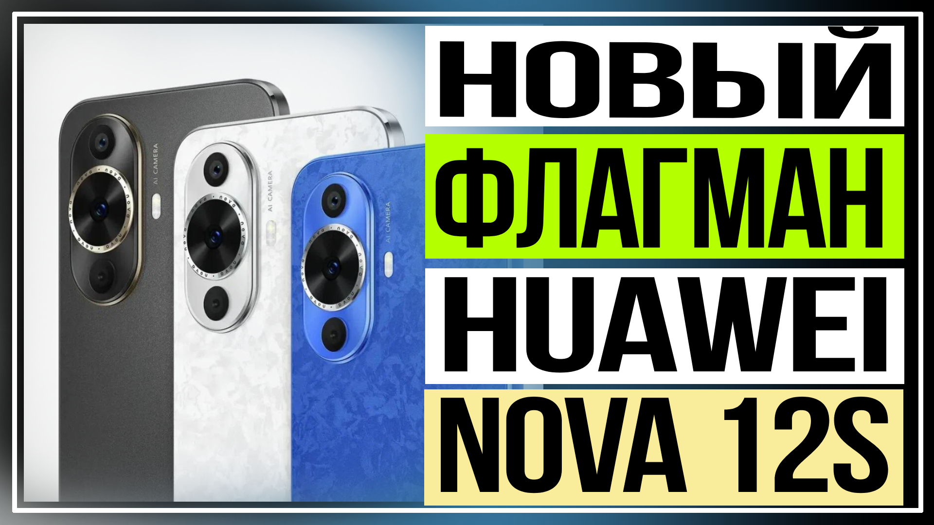 Обзор HUAWEI Nova 12s. Новый флагман серии Nova